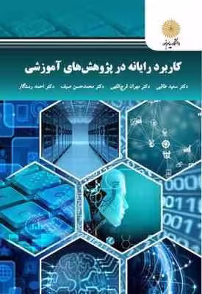 کاربرد رایانه در پژوهش های آموزشی ( سعید طالبی – مهران فرج اللهی – محمد حسین صیف – احمد رستگار )