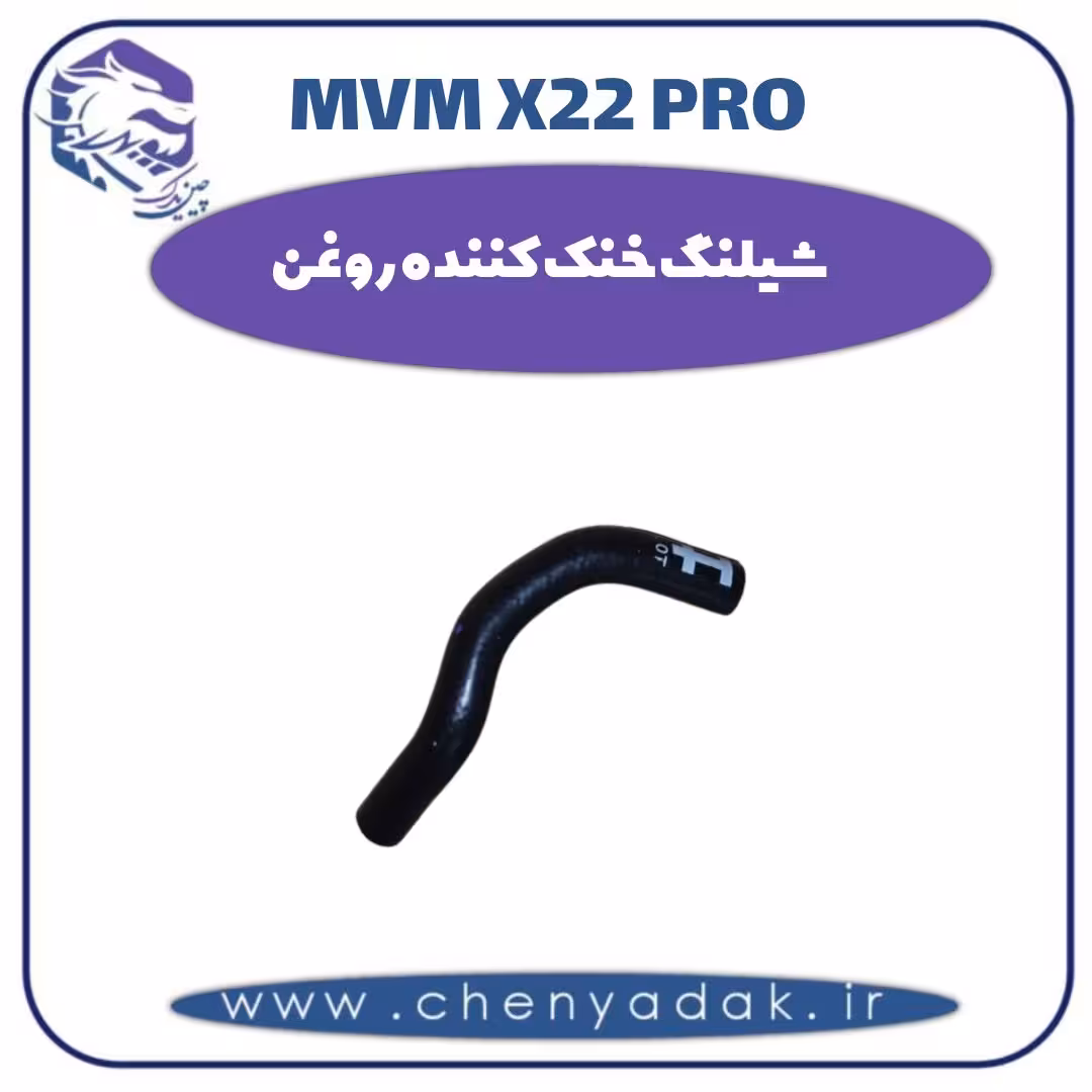 شیلنگ خنک کننده روغن ام وی ام x22 pro