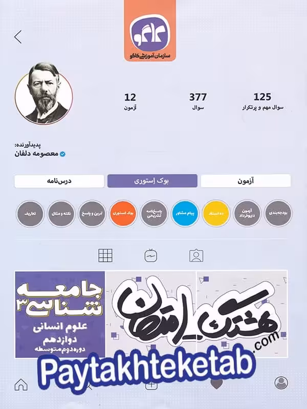 هشتگ امتحان جامعه شناسی دوازدهم کاگو