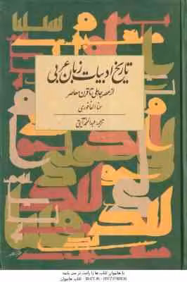 تاریخ ادبیات زبان عربی ( حنا الفاخوری – حنا الفاخوری ) از عصر جاهلی تا قرن معاصر