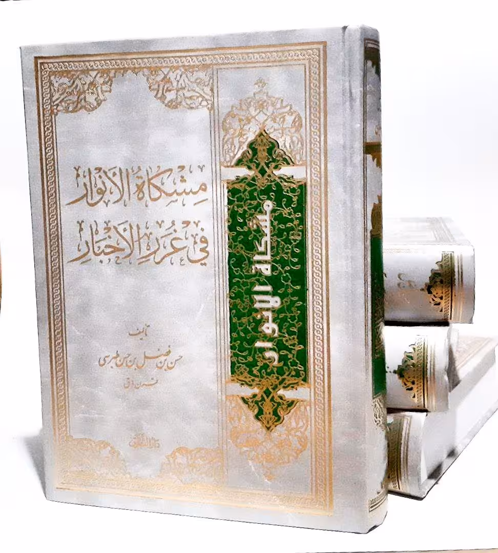 مشکاة الانوار فی غرر الاخبار