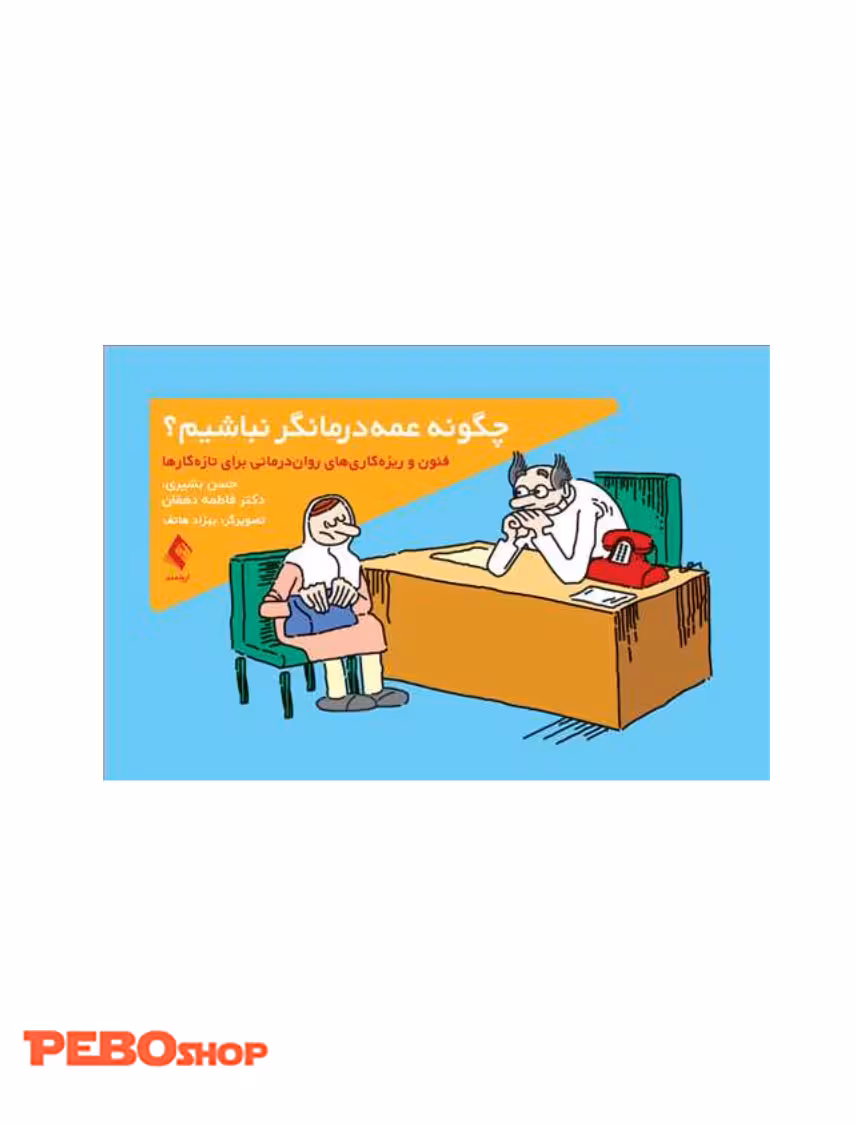 چگونه عمهدرمانگر نباشیم؟ فنون و ریزهکاریهای رواندرمانی برای تازهکارها