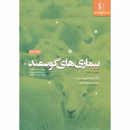 کتاب بیماری های گوسفند