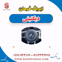 ایربگ فرمان دیگنیتی