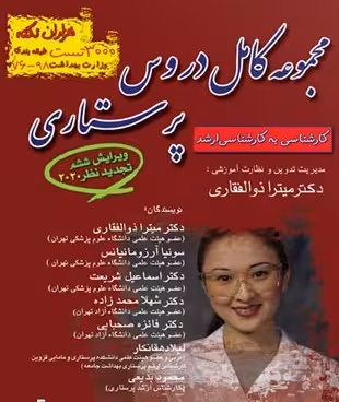 کتاب مجموعه کامل دروس پرستاری
