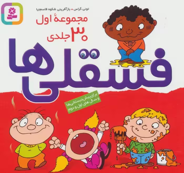 مجموعه فسقلی ها (مجموعه 30جلدی) - کتاب‌فروشی کوچه کتاب