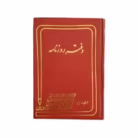 دفتر روزنامه رحلی حسابداری مدیر 160 برگ