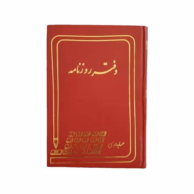 دفتر روزنامه رحلی حسابداری مدیر 160 برگ