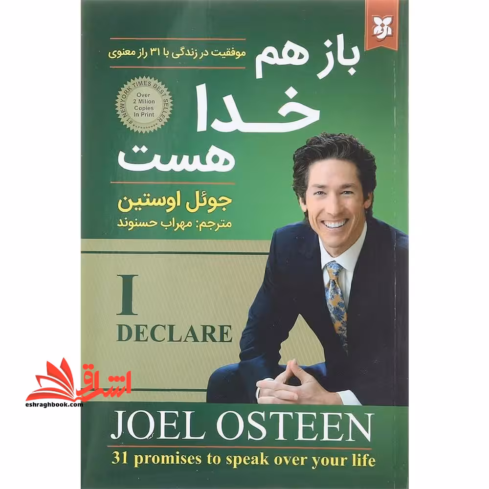 باز هم خدا هست (موفقیت در زندگی با 31 راز معنوی) - فروشگاه کتاب اشراق