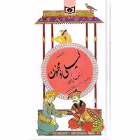 کتاب داستان لیلی و مجنون