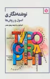 نوشته نگاری (اصول و روش ها)