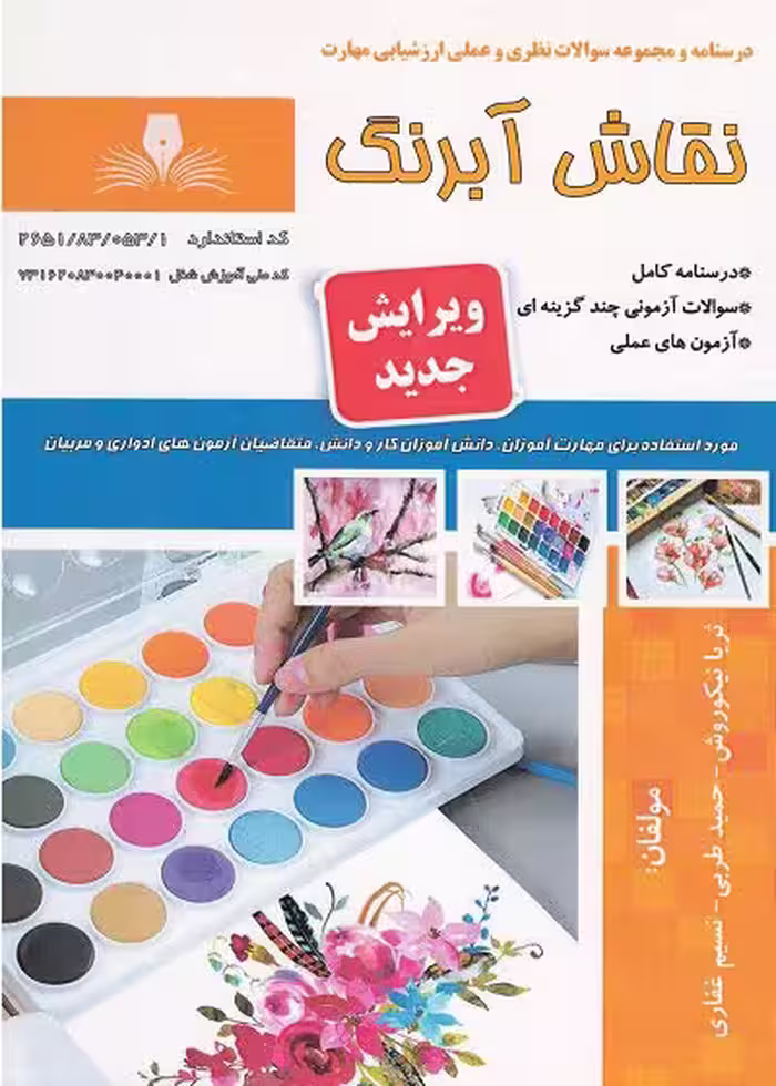 کتاب نقاش آبرنگ درسنامه و تست تالیف ثریا نیکوروش