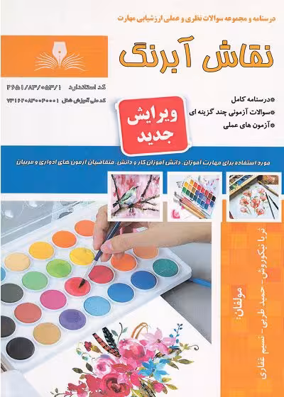 کتاب نقاش آبرنگ درسنامه و تست تالیف ثریا نیکوروش