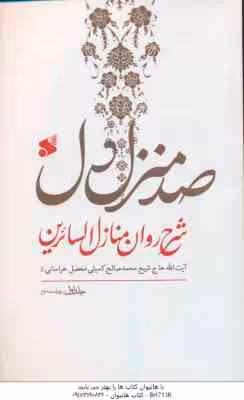 صد منزل دل ( کمیلی خراسانی ) شرح روان منازل السائرین 3 جلدی