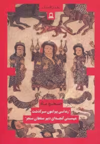صخره و ماه (شمیز،رقعی،جوانه توس)