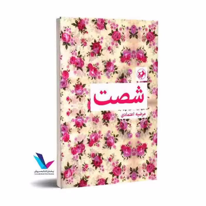 شصت