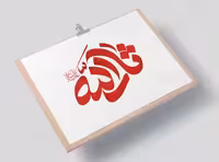 تایپوگرافی ثار الله (ع) | گرافیک با طعم تربچه