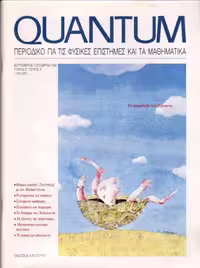 خرید و دانلود نسخه کامل کتاب Quantum - Περιοδικό για τις φυσικές επιστήμες και τα μαθηματικά, Τόμος 2, Τεύχος 5 (Σεπτέμβριος - Οκτώβριος 1995)