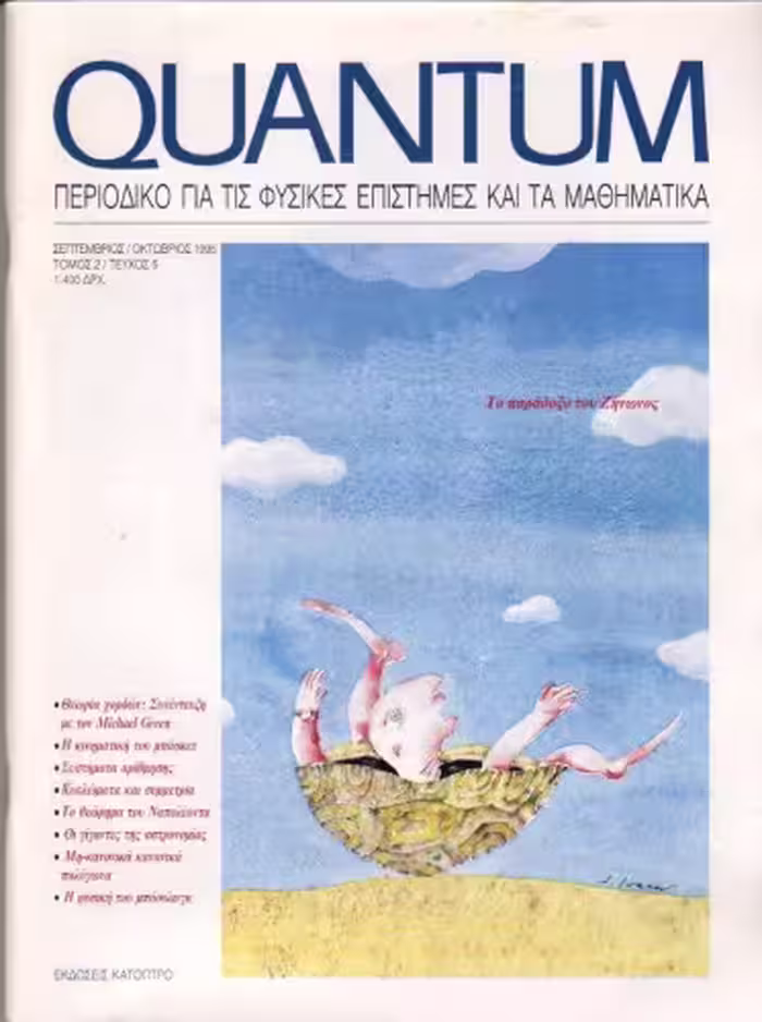 خرید و دانلود نسخه کامل کتاب Quantum - Περιοδικό για τις φυσικές επιστήμες και τα μαθηματικά, Τόμος 2, Τεύχος 5 (Σεπτέμβριος - Οκτώβριος 1995)