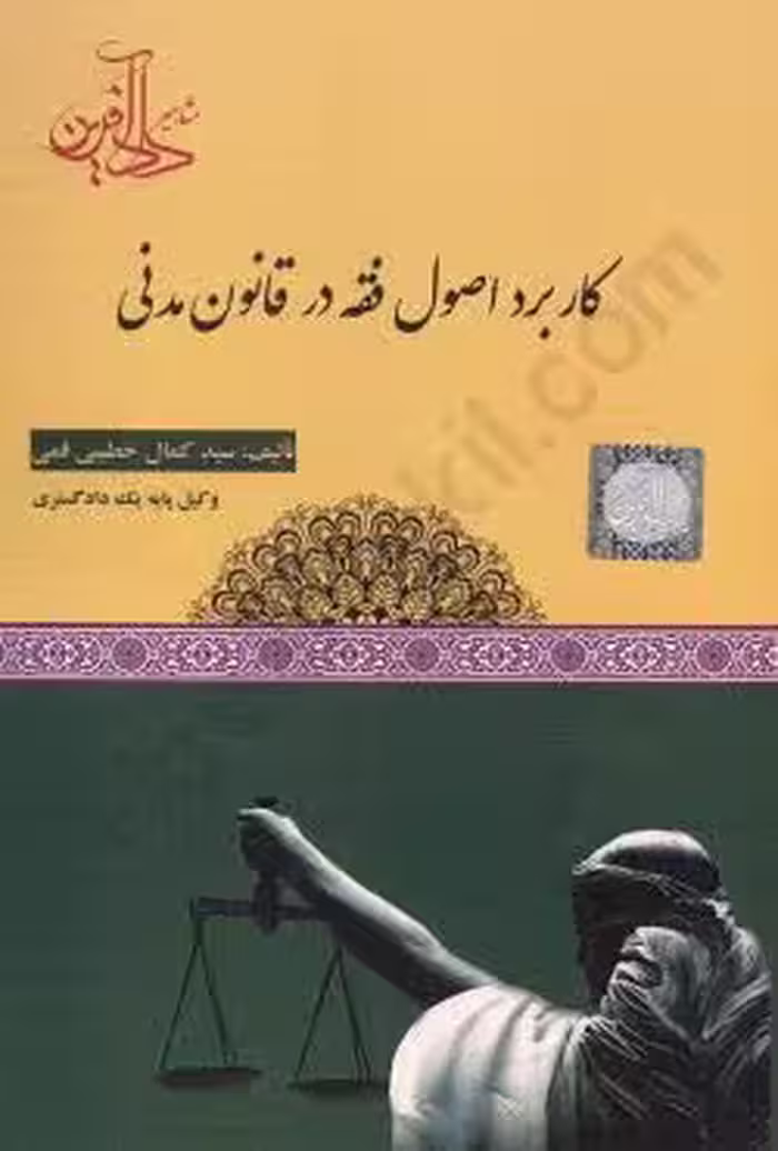 کاربرد اصول فقه در قانون مدنی