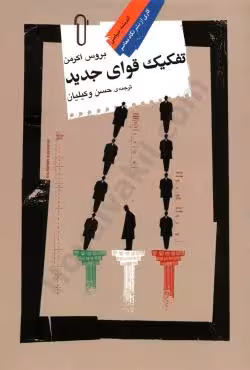 تفکیک قوای جدید