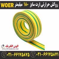 روکش حرارتی ارت سایز 180 میلیمتر WOER