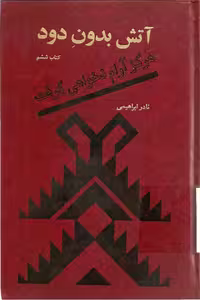 آتش بدون دود جلد ششم – نادر ابراهیمی