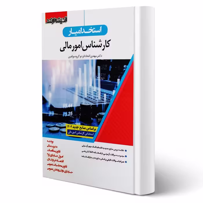 کتاب استخدام یار کارشناس امورمالی (اتحادفرد - اندیشه ارشد)