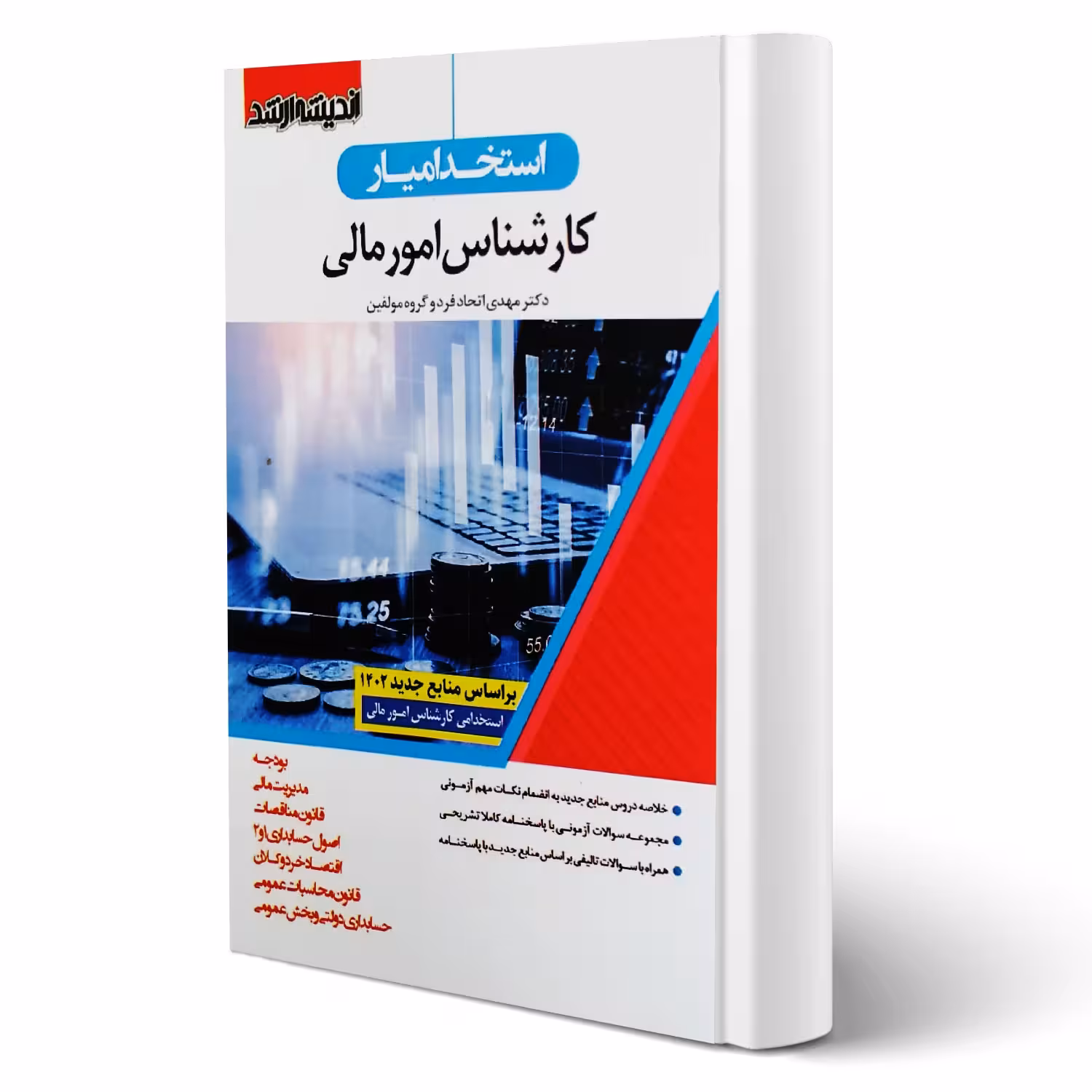 کتاب استخدام یار کارشناس امورمالی (اتحادفرد - اندیشه ارشد)