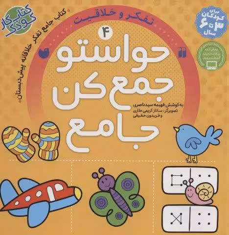 حواستو جمع کن جامع 4 (تفکر و خلاقیت)