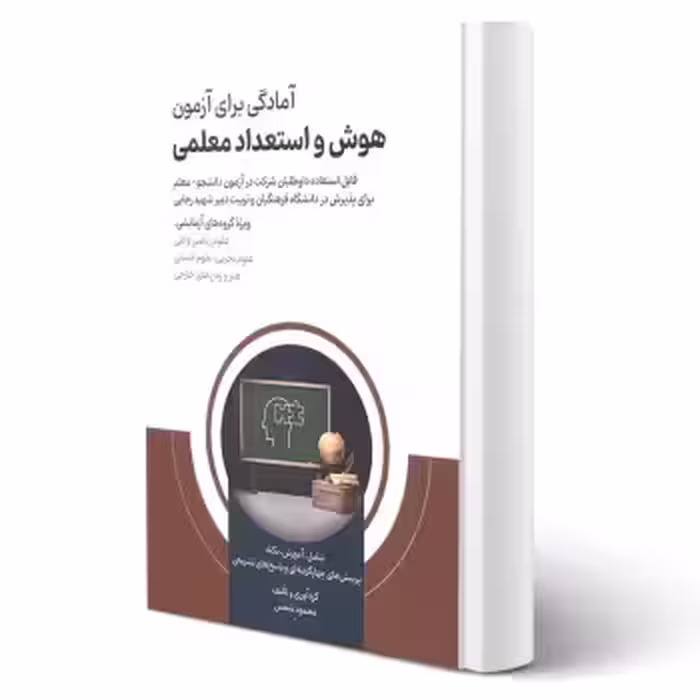 کتاب آمادگی برای آزمون هوش و استعداد معلمی (شمس - امید انقلاب)