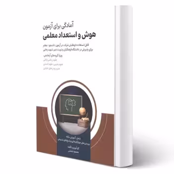 کتاب آمادگی برای آزمون هوش و استعداد معلمی (شمس - امید انقلاب)