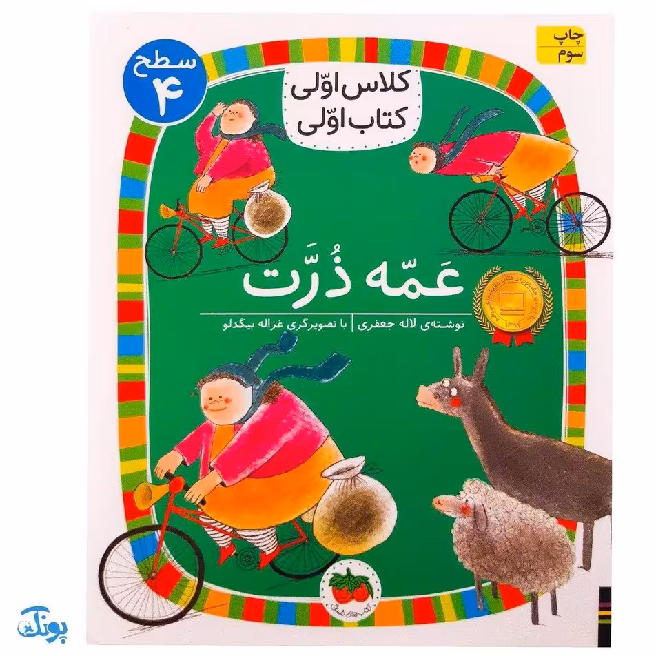 کلاس اولی کتاب اولی 25 عمه ذرت (سطح 4)