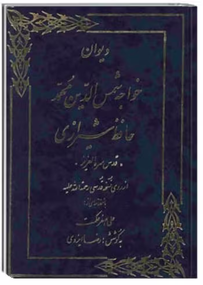 دیوان حافظ شیرازی نسخه قدسی
