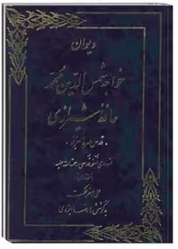 دیوان حافظ شیرازی نسخه قدسی