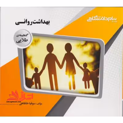 بهداشت روانی راهنما حل - فروشگاه کتاب اشراق