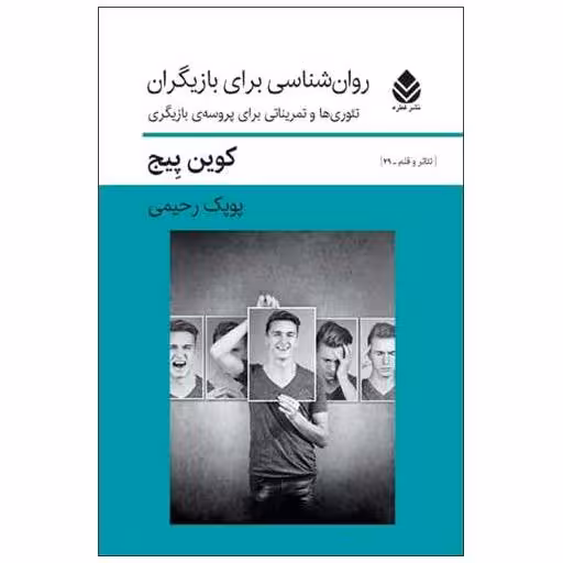 کتاب روان شناسی برای بازیگران اثر کوین پیج