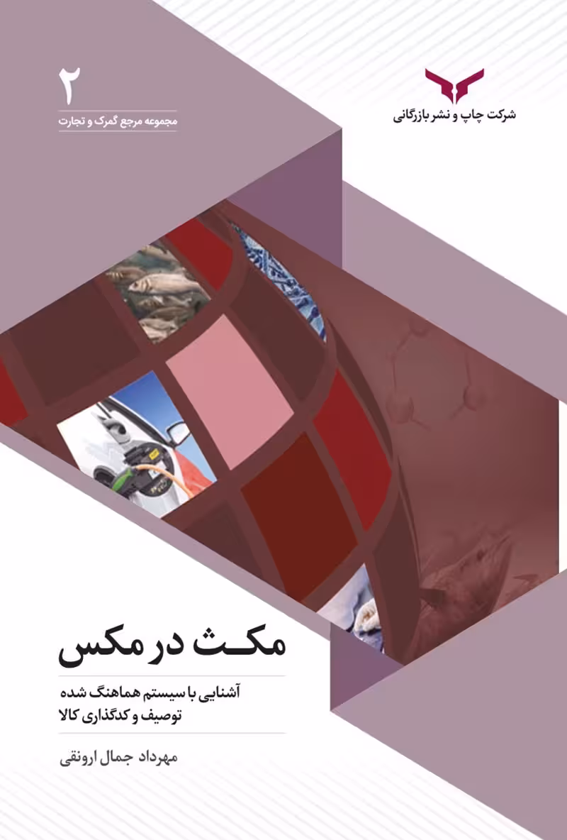 مکث در مکس(آشنایی با سیستم هماهنگ شده توصیف و کدگذاری کالا) - مهرداد جمال ارونقی