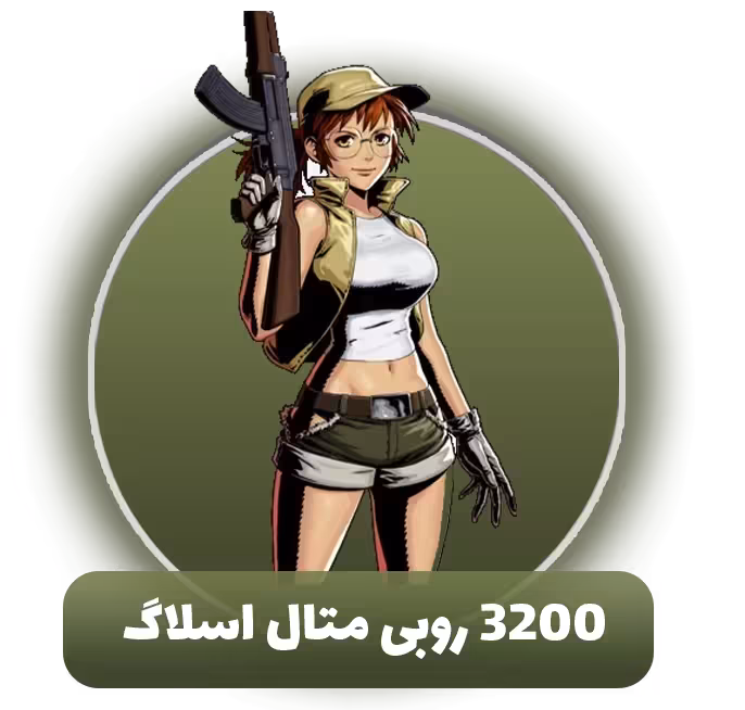 3200 روبی متال اسلاگ