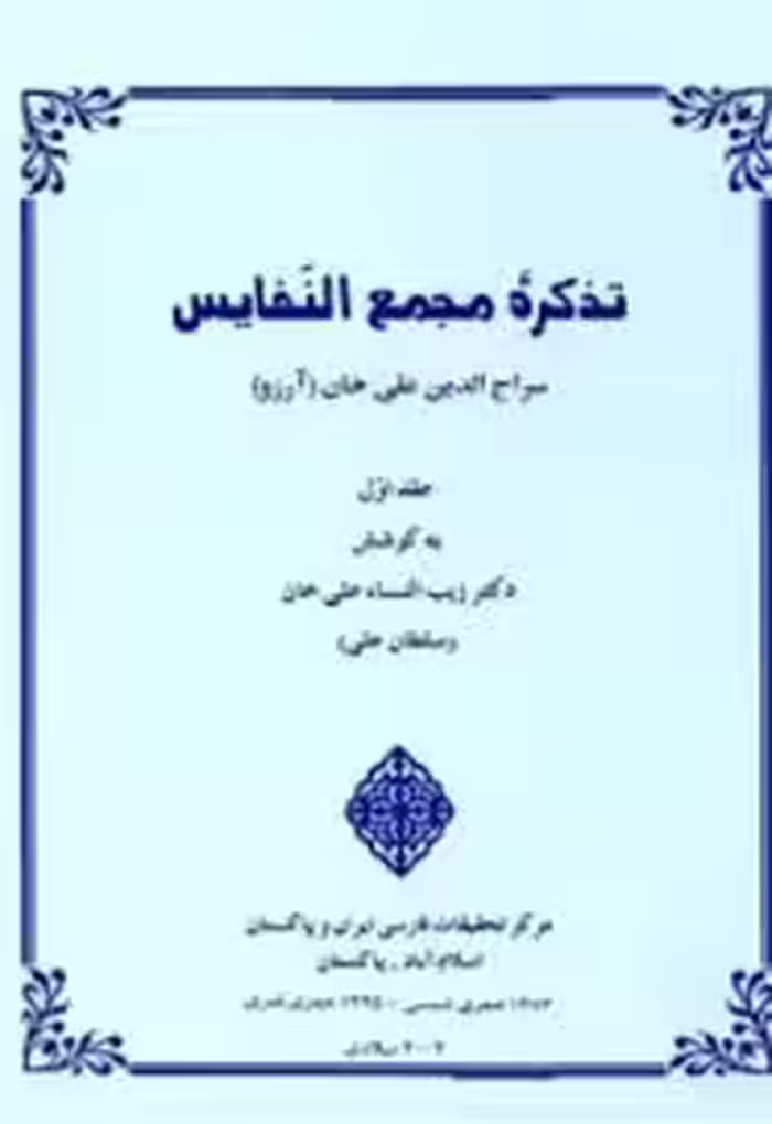 تذکره مجمع النفایس - جلد 1