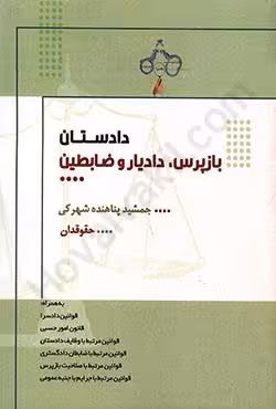 دادستان،بازپرس،دادیار و ضابطین