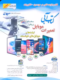 کتاب آبی تعمیرات موبایل کاردان آفرنگ