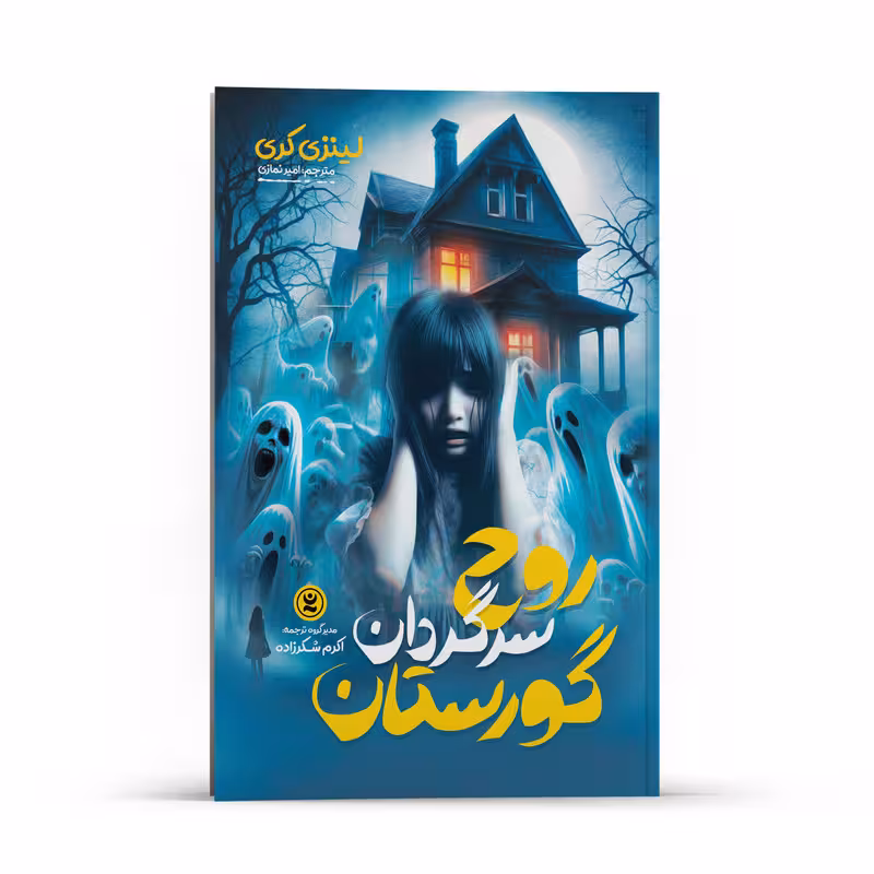 کتاب روح سرگردان گورستان اثر لینزی کری انتشارات نگاه آشنا