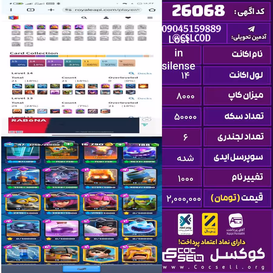 اکانت کلش رویال لول 14 تعداد کارت مکس 21 چنتا کارت دیگه آخراشه تعداد جم 200 تغییرنام 1000 کد 26068