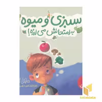 کتاب سبزی و میوه به امتحانش می ارزه! اثر مایکل گوردون نشر نردبان