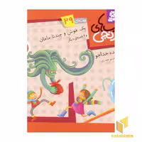 کتابهای نارنجی (29) یک موش و چندتا مامان اثر فروزنده خداجو، نشر قدیانی