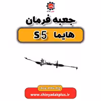 جعبه فرمان هایما S5