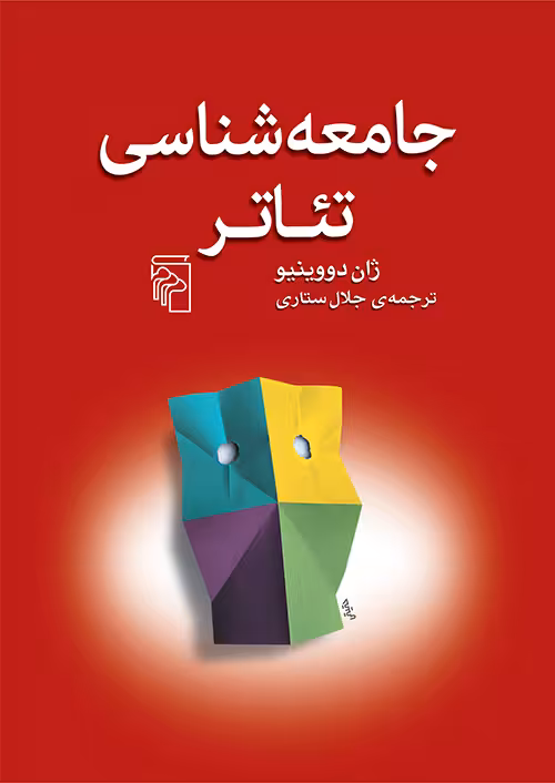 کتاب جامعه شناسی تئاتر