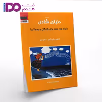 کتاب دنیای شادی