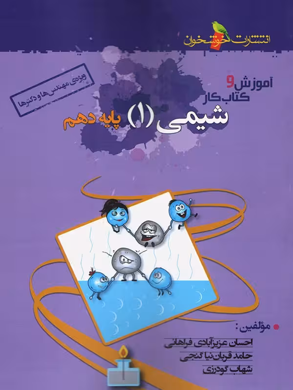 خوشخوان آموزش و کار شیمی دهم (رشته ریاضی و تجربی)
